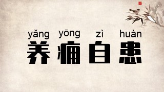 养痈自患