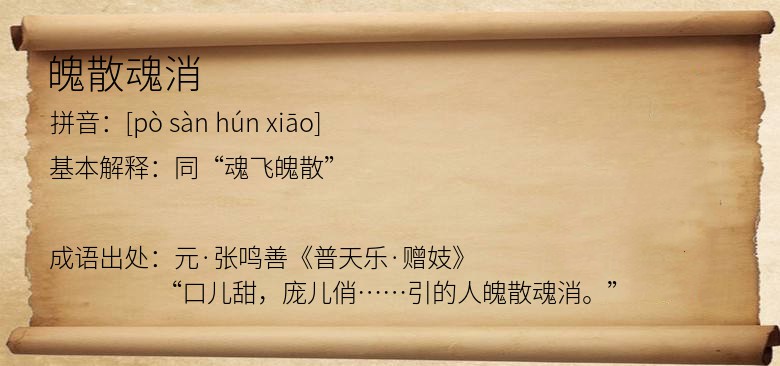 魄散魂消