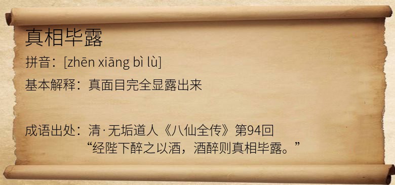 真相毕露