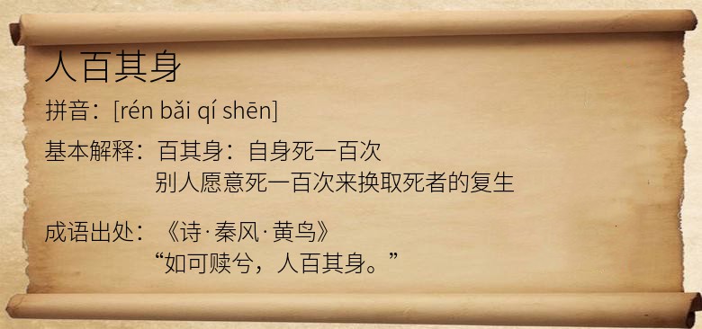 人百其身