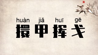 擐甲挥戈