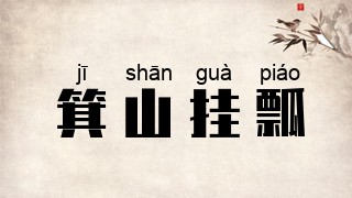 箕山挂瓢