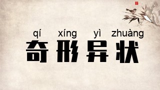 奇形异状