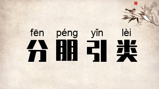 分朋引类