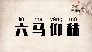六马仰秣