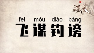 飞谋钓谤