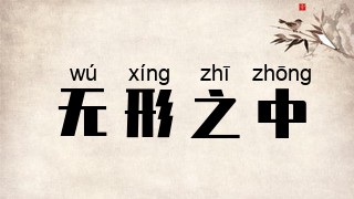 无形之中