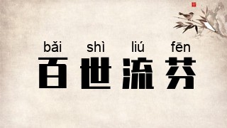 百世流芬