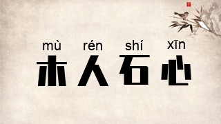 木人石心