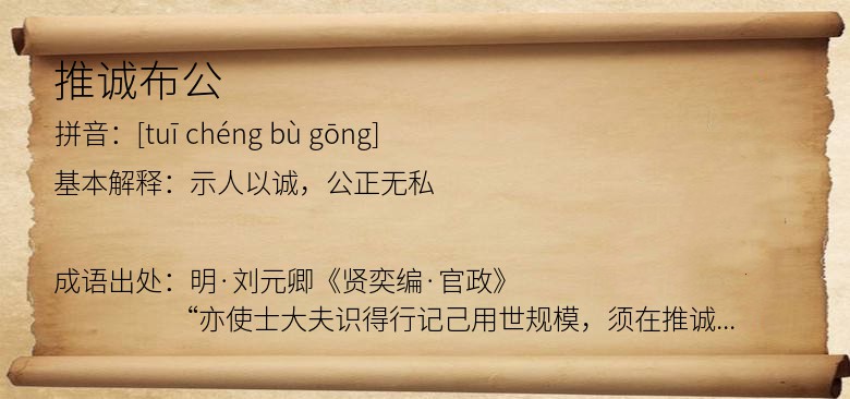 推诚布公