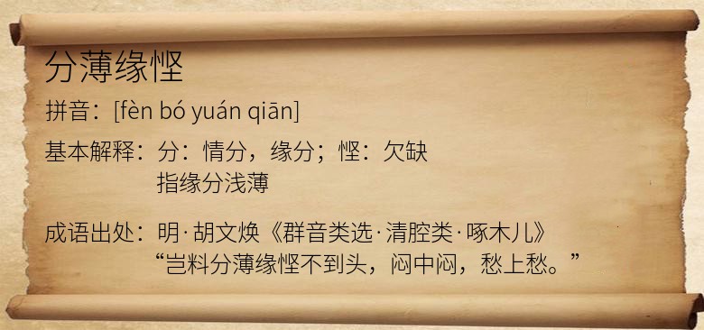 分薄缘悭