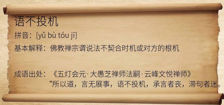 语不投机