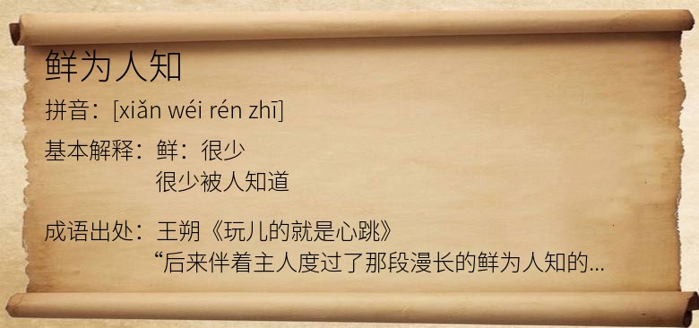 鲜为人知