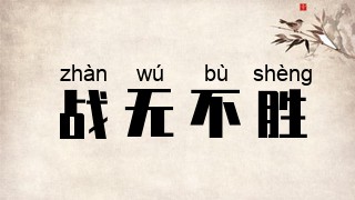 战无不胜