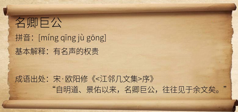 名卿巨公