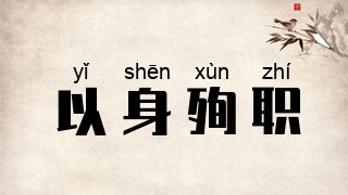 以身殉职
