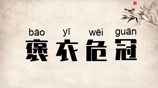 褒衣危冠