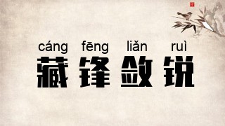 藏锋敛锐