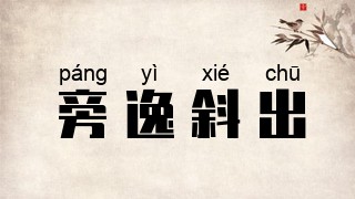 旁逸斜出