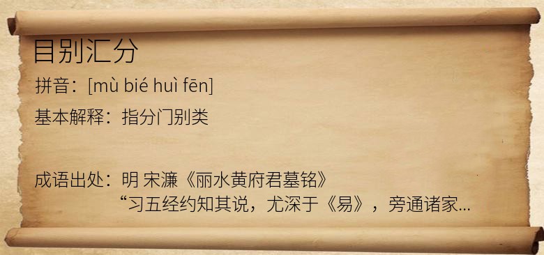 目别汇分