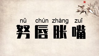 努唇胀嘴