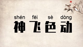 神飞色动