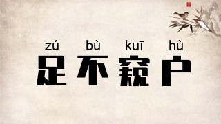 足不窥户