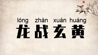 龙战玄黄