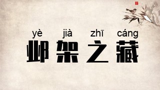 邺架之藏