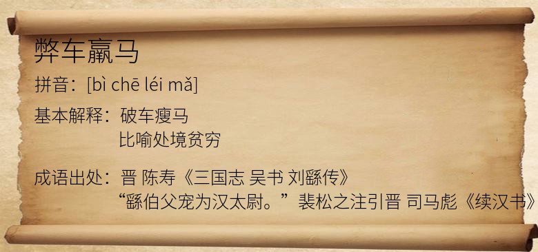 弊车羸马