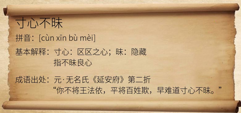 寸心不昧