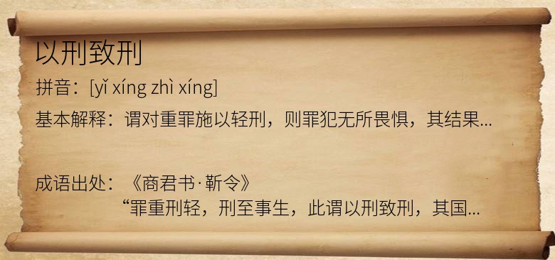 以刑致刑