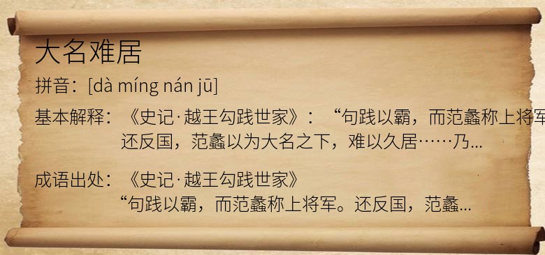 大名难居