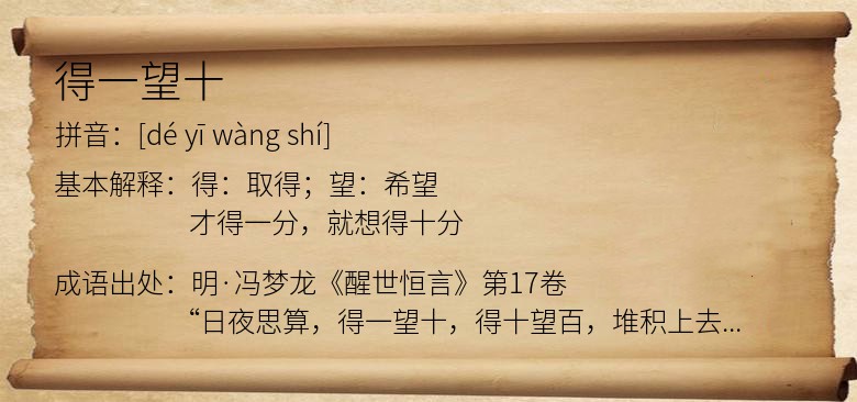 得一望十