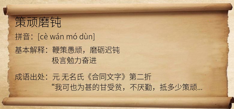 策顽磨钝