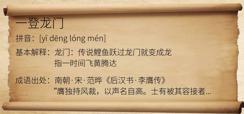 一登龙门