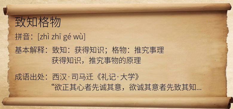 致知格物