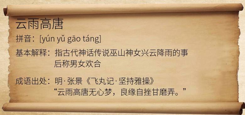 云雨高唐