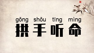 拱手听命