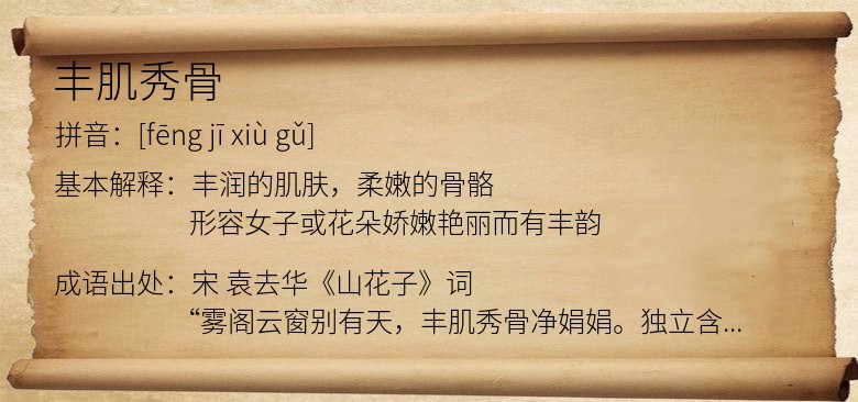 丰肌秀骨