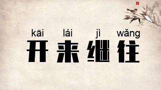 开来继往