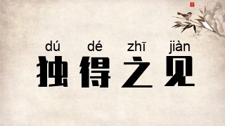 独得之见