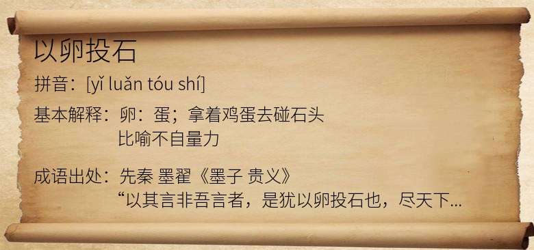 以卵投石