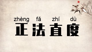 正法直度