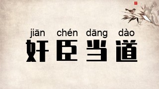 奸臣当道