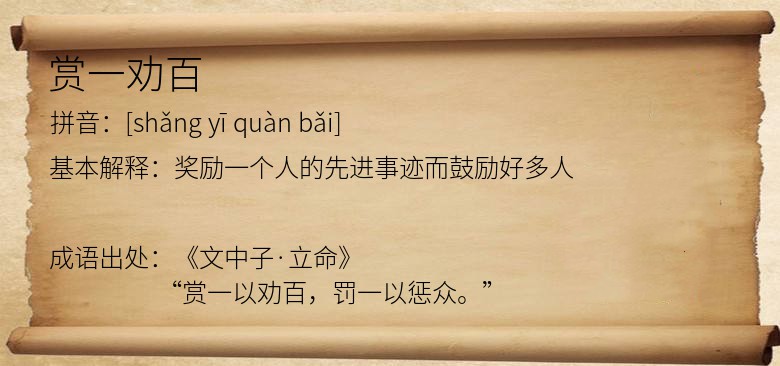 赏一劝百
