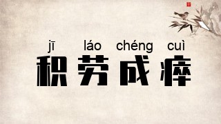 积劳成瘁