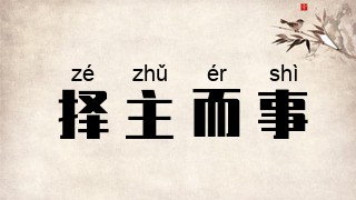 择主而事