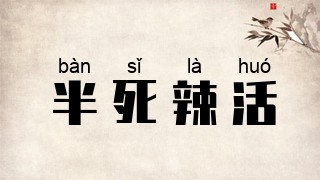 半死辣活