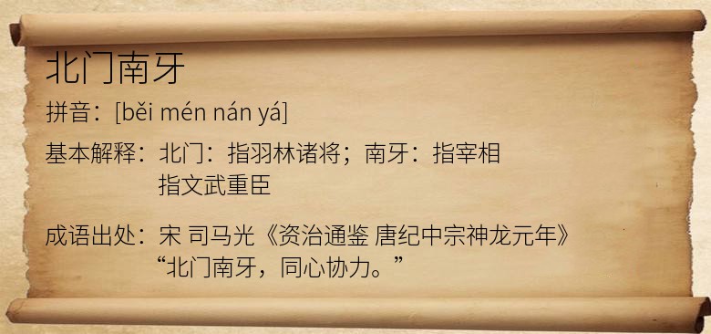 北门南牙